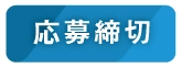 応募締め切り