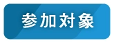 参加対象